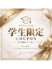 ☆学生限定クーポン☆　20％OFF♪