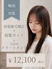 【梅雨対策】前髪縮毛矯正+前髪カット+3stepトリートメント+活泡泉¥12100