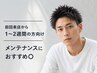 【前回来店から1~2週間の方限定】メンテナンスカット