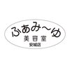 ふぁみーゆ安城店のお店ロゴ