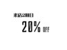 吉祥寺【２回目の方限定】２０％ OFF クーポン！！  (税込み技術￥10,000以上)
