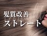【最上級】プレミアム酸熱ストレート+カシミヤ酸熱トリートメント¥32450→