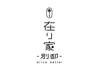 在り家 別邸(bettei)の写真