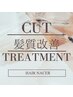カット＋髪質改善トリートメント　／平日500円OFF