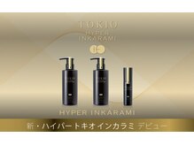 【全国で0.2%のサロンでしか導入できない最高峰TOKIO ハイパーを新導入】常識を覆す自分史上最高の艶髪を