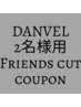GW企画2名様フレンドカット【帽子やスタイリング剤付けずにご来店下さい】