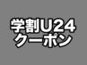 【学割U24】メンズカット￥3000→￥2500