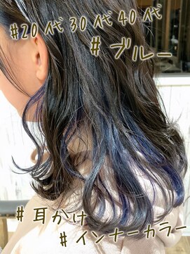 ヘブンリー(heavenly) #インナーカラー#インナーブルー#ネイビー#アッシュベージュ