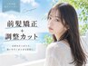 前髪矯正＋毛先整えカット