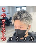 ツイストパーマ×ホワイトハイライト