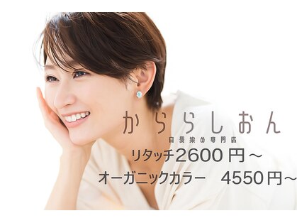 かららしおんの写真