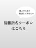 【清藤指名】ご相談して決めたい方はこちら♪