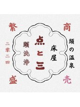 点と三【テントサン】