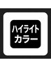 【ハイライト】カット+ハイライト+ハイクラスカラー+カシミヤTR¥15500