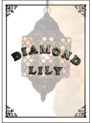 ダイアモンドリリー(Diamond Lily)