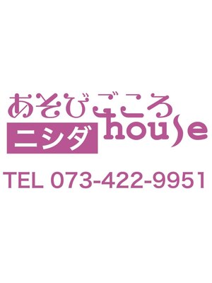 あそびごころハウスニシダ(あそびごころhouseニシダ)