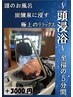 『頭浸浴』　頭のお風呂×炭酸泉　至福の体験