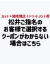 松井を長らく御指名頂いてるお客様で選択するクーポンが不明な方 ￥999,999