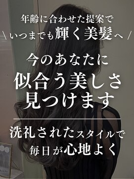 ダアッカ(da acca) 年齢に合わせた提案でいつまでも輝く美髪へ！似合う美しさを