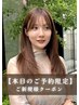【明日残り２名様！】カット+カラー+5stepトリ￥9000→￥6900/北千住/髪質改善