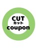 カット+集中リペアトリートメント　￥3850（ワンシャン、ブロー込）