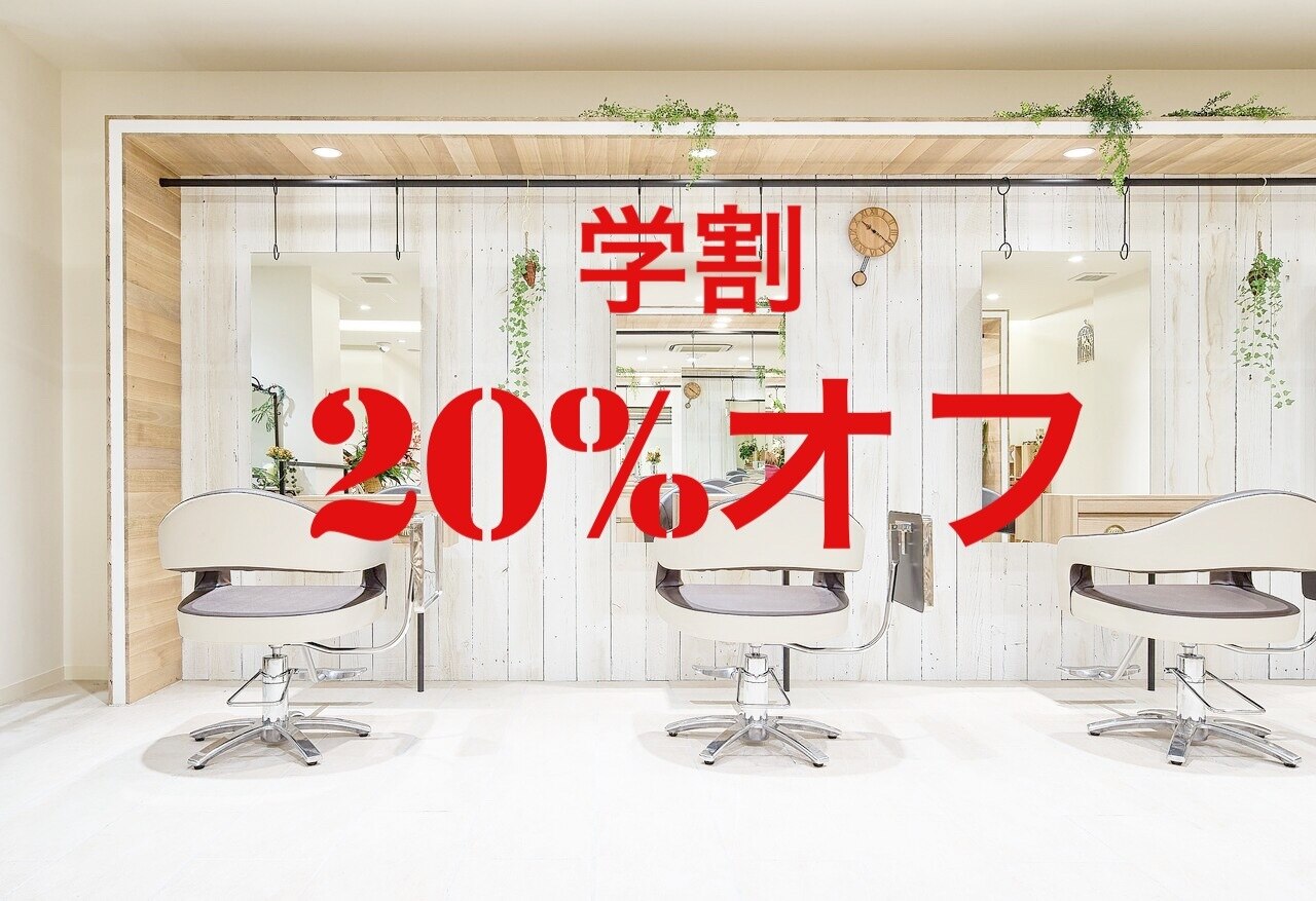 学割U24クーポン★20%オフ！！（一部対象外有）