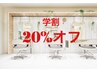 学割U24クーポン★20%オフ！！（一部対象外有）