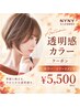 【プレミアムクーポン】 カラー&トリートメント¥5,500