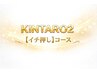 ココから下↓【イチ押し】コース