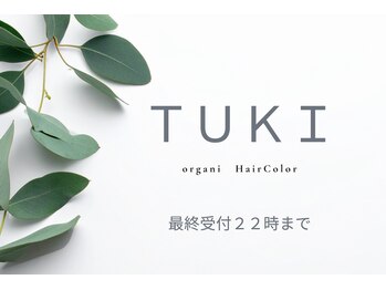 ツキ(TUKI)の写真/お得なクーポンも多数あり。静かに過ごせる2席のみの大人のカラー専門店【平日22時最終受付】