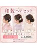 和装ヘアセット【早朝6:00～8:59】夜会、面だし　￥6050