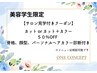 【美容学校2年生限定】サロン見学付き50％オフ☆クーポン