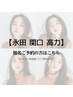 【永田 関口 高力】指名ご予約の方はこちら