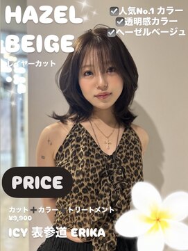 アイシー 表参道(ICY) 加工なし！ブリーチなしヘーゼルグレージュ&顔まわりレイヤー