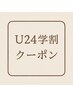 《U２４学割☆》デザインカット+透明感カラー　￥9500