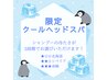 【メンズ人気No.1】クールヘッドスパ