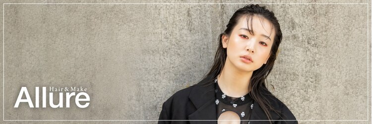 アリュア(Allure)のサロンヘッダー