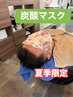 【炭酸泉カットコースB】 夏季限定炭酸マスク追加 マッサージコース ￥5500