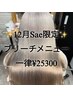 【12月Saeご新規様限定】ブリーチメニューなにしても¥25300!