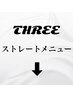 【ストレートメニュー】こちらでは予約できません