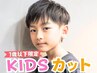 【7歳以下限定】キッズカット