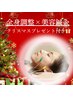 X"mas全身調整×美容(¥4,200相当プレゼント付き)