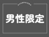 【メンズ/男の子限定】電話予約のみ『カット』が通常価格より100円オフ　