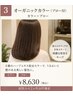 【前回から2か月以内限定】大人艶オーガニックカラー(ブロー付)