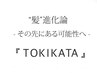 【仙台初上陸】【最新技術トキカタ】カット+トキカタ美髪