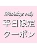 【新規】平日限定☆お得な限定メニュー☆カット+バブル+ハホニコ¥6600→¥4400