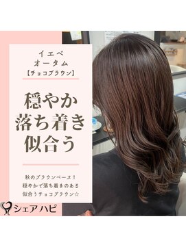 シェアハピ イエベ/オータム*穏やか落ち着き似合う*チョコブラウン