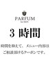 希望仕上げ時間3時間★予約時の金額は実際にお支払い頂く金額と異なります。