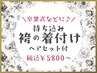 《電話予約のみ》卒業式などに♪持ち込み袴の着付け＆ヘアセット￥5800～