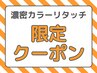 ☆ご新規様限定価格☆白髪染め リタッチ濃密カラー4,480円→3,480円(寝屋川)